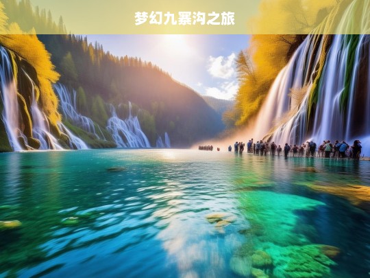 梦幻九寨沟之旅，梦幻九寨沟之旅，领略自然奇观-第1张图片-西藏旅游网