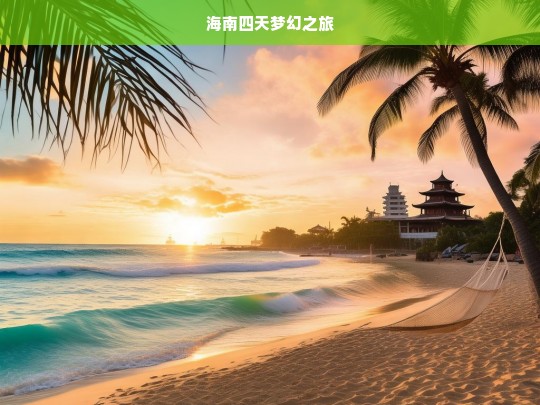 海南四天梦幻之旅，海南四天梦幻之旅，开启梦幻海岛之行-第1张图片-西藏旅游网