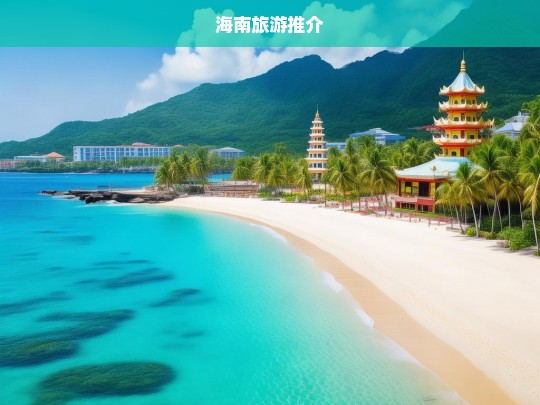 探索海南，热带天堂的旅游魅力与独特体验-第1张图片-西藏旅游网