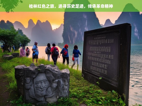 桂林红色之旅，追寻历史足迹，传承革命精神，桂林红色之旅，追寻与传承-第1张图片-西藏旅游网