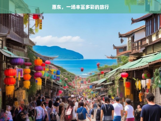 惠东，一场丰富多彩的旅行，惠东之旅，丰富多彩的体验-第1张图片-西藏旅游网