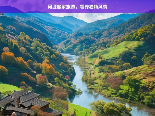 河源客家旅游，领略独特风情，河源客家旅游，风情独特之旅-第1张图片-西藏旅游网