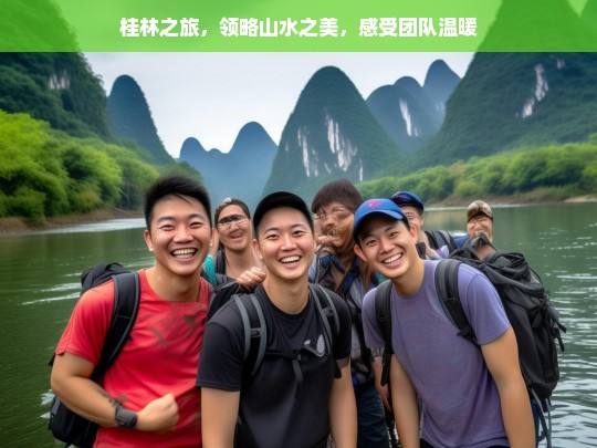 桂林之旅，领略山水之美，感受团队温暖，桂林之旅，山水与团队的美好交织-第1张图片-西藏旅游网