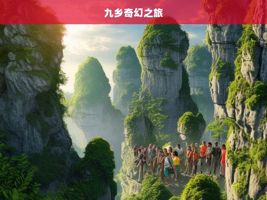 九乡奇幻之旅，九乡奇幻之旅，探秘奇景-第1张图片-西藏旅游网