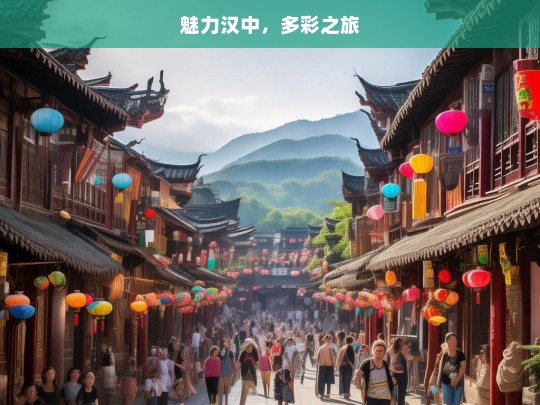 魅力汉中，多彩之旅，魅力汉中的多彩旅途-第1张图片-西藏旅游网