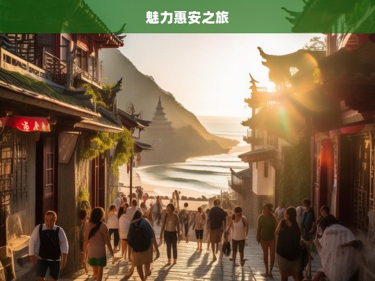 魅力惠安之旅，魅力惠安游-第1张图片-西藏旅游网