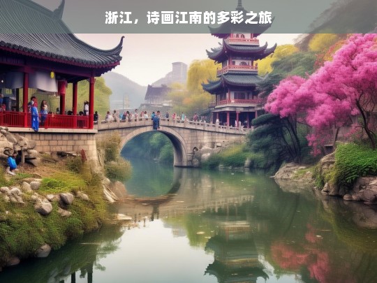 浙江，诗画江南的多彩之旅，浙江，诗画江南的多彩旅程-第1张图片-西藏旅游网