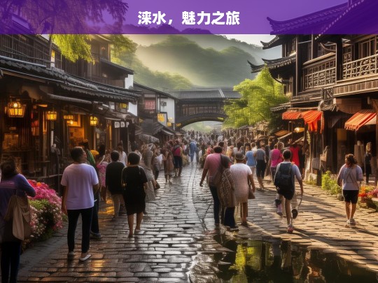 涞水，魅力之旅，涞水，开启魅力之旅-第1张图片-西藏旅游网