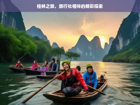 桂林之旅，旅行社相伴的精彩探索，桂林之旅，旅行社伴行的精彩-第1张图片-西藏旅游网