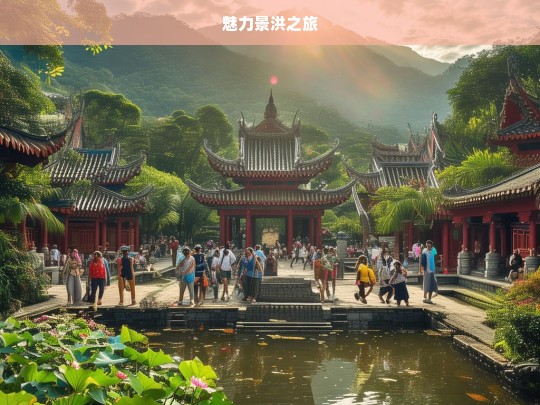 魅力景洪之旅，魅力景洪 奇幻之旅-第1张图片-西藏旅游网