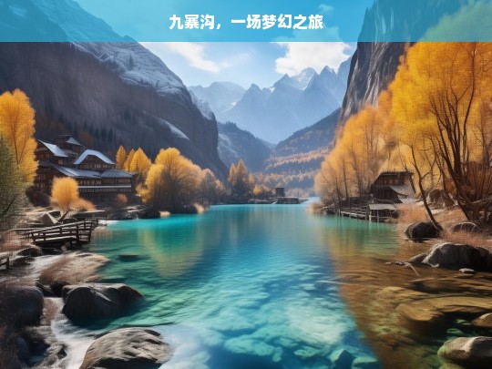 九寨沟，一场梦幻之旅，九寨沟，梦幻之旅-第1张图片-西藏旅游网