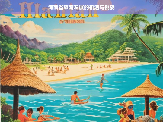 海南省旅游发展的机遇与挑战，海南省旅游发展，机遇与挑战并存-第1张图片-西藏旅游网