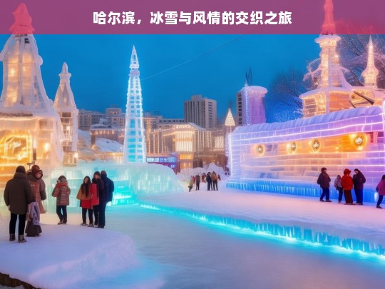 哈尔滨，冰雪与风情的交织之旅，哈尔滨，冰雪风情交织之旅-第1张图片-西藏旅游网