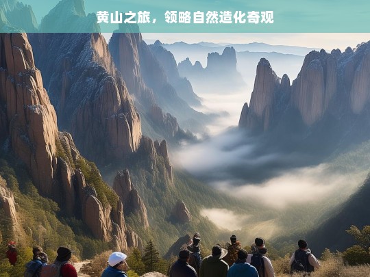 黄山之旅，领略自然造化奇观，黄山，自然造化奇观之旅-第1张图片-西藏旅游网