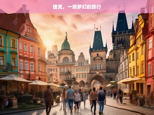 捷克，一场梦幻的旅行，捷克梦幻之旅-第1张图片-西藏旅游网