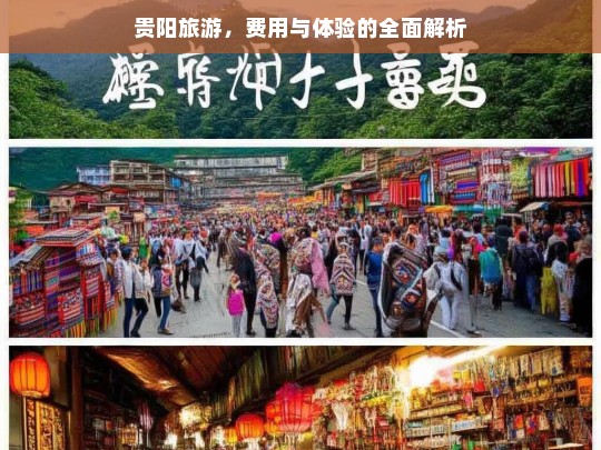 贵阳旅游，费用与体验的全面解析，贵阳旅游费用与体验全解析-第1张图片-西藏旅游网