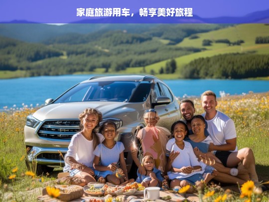 家庭旅游用车，畅享美好旅程，家庭旅游用车，开启美好旅程-第1张图片-西藏旅游网