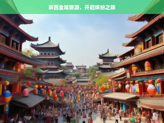 京西全域旅游，开启缤纷之旅，京西全域旅游，缤纷之旅开启-第1张图片-西藏旅游网