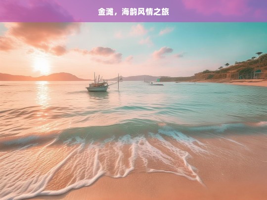 金滩，海韵风情之旅，金滩海韵风情游-第1张图片-西藏旅游网