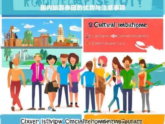 国内旅游参团的优势与注意事项，国内旅游参团，优势与注意事项解析-第1张图片-西藏旅游网