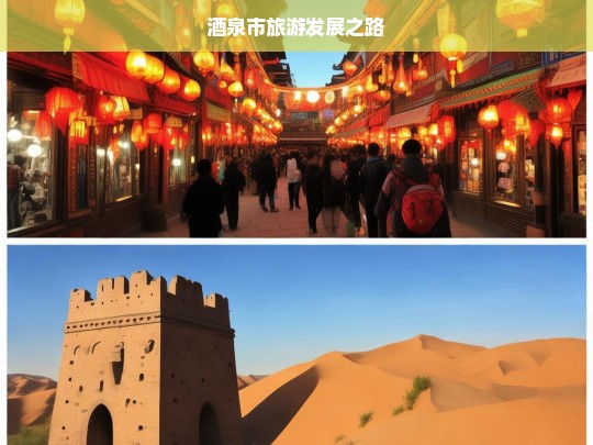 酒泉市旅游发展之路，酒泉市旅游发展探索-第1张图片-西藏旅游网