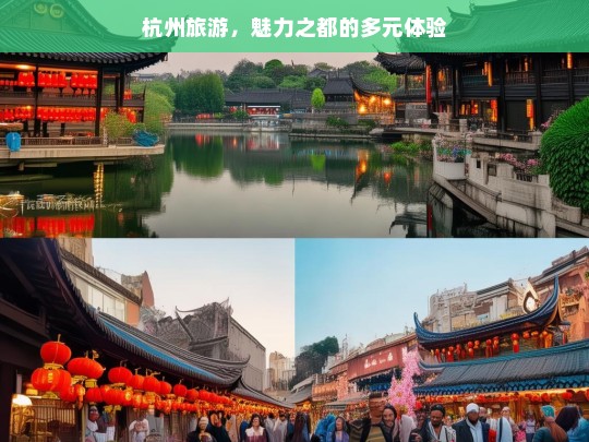 杭州旅游，魅力之都的多元体验，杭州旅游，魅力之都的多元体验之旅-第1张图片-西藏旅游网