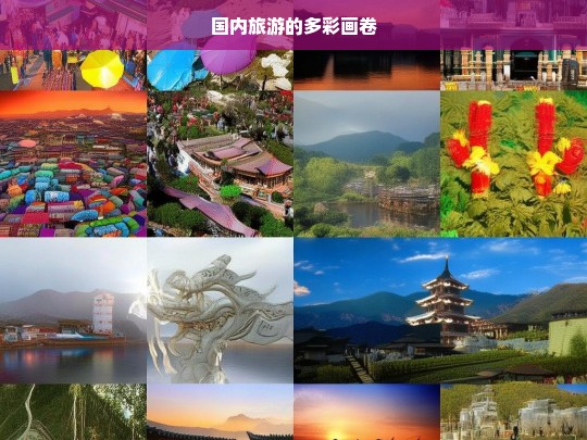 国内旅游的多彩画卷，国内旅游，绘就多彩画卷-第1张图片-西藏旅游网