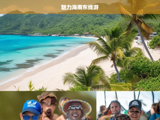 魅力海南东线游，魅力海南东线之旅-第1张图片-西藏旅游网