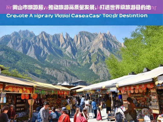 黄山市旅游局全力推动旅游高质量发展，打造世界级旅游目的地-第1张图片-西藏旅游网