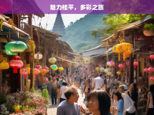 魅力桂平，多彩之旅，魅力桂平的多彩之旅-第1张图片-西藏旅游网