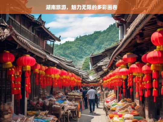 湖南旅游，魅力无限的多彩画卷，湖南旅游，魅力多彩画卷-第1张图片-西藏旅游网