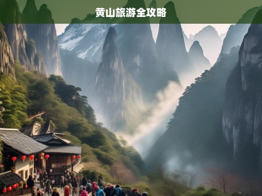 黄山旅游全攻略，黄山旅游全攻略-第1张图片-西藏旅游网