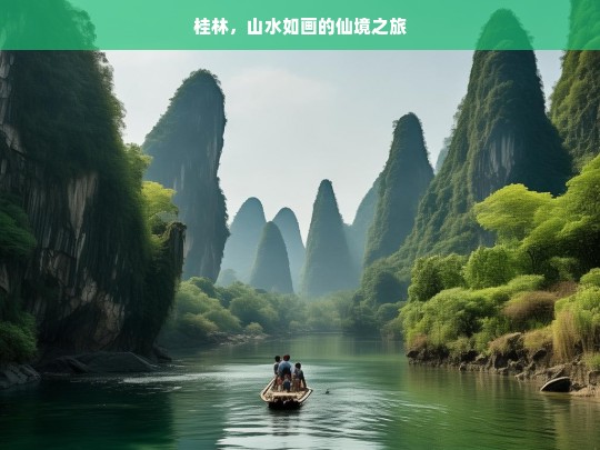 桂林，山水如画的仙境之旅，桂林，山水如画的仙境之旅-第1张图片-西藏旅游网