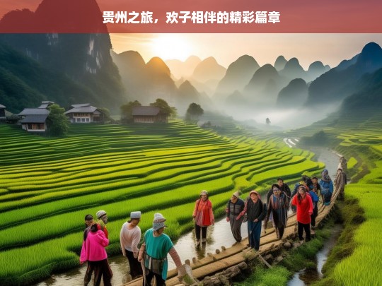 贵州之旅，欢子相伴的精彩篇章，贵州之旅，与欢子同行的精彩-第1张图片-西藏旅游网