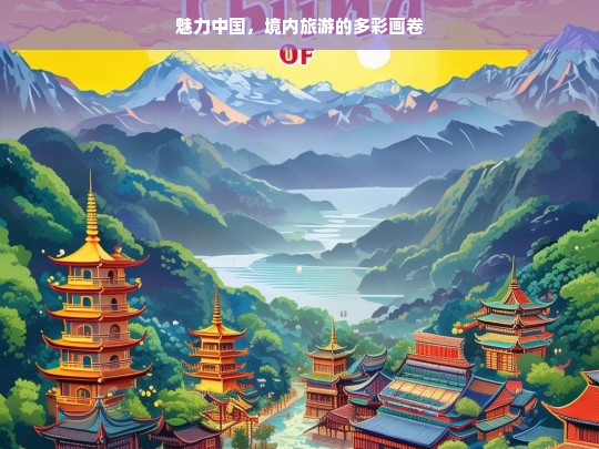 魅力中国，境内旅游的多彩画卷，魅力中国，境内旅游的绚丽画卷-第1张图片-西藏旅游网