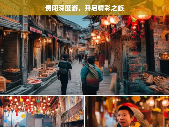 贵阳深度游，开启精彩之旅，贵阳深度游，探寻精彩之旅-第1张图片-西藏旅游网