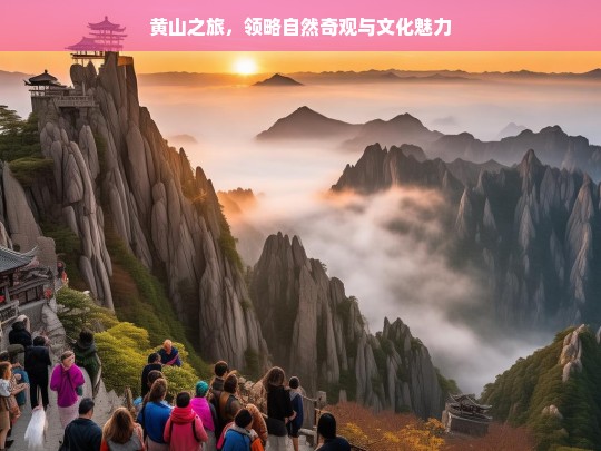 黄山之旅，领略自然奇观与文化魅力，黄山之旅，自然奇观与文化魅力的交融-第1张图片-西藏旅游网