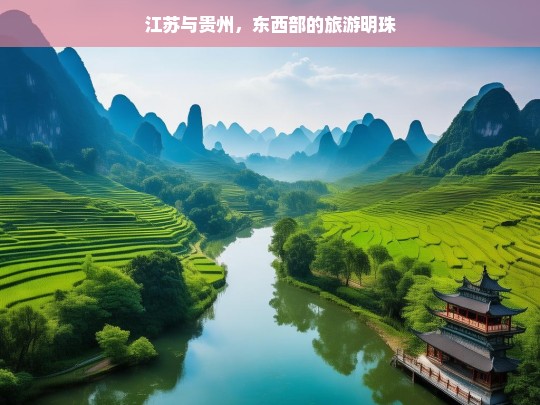 江苏与贵州，东西部的旅游明珠，江苏与贵州，东西部的两颗旅游明珠-第1张图片-西藏旅游网