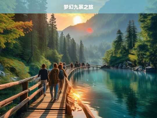 梦幻九寨之旅，梦幻九寨行-第1张图片-西藏旅游网