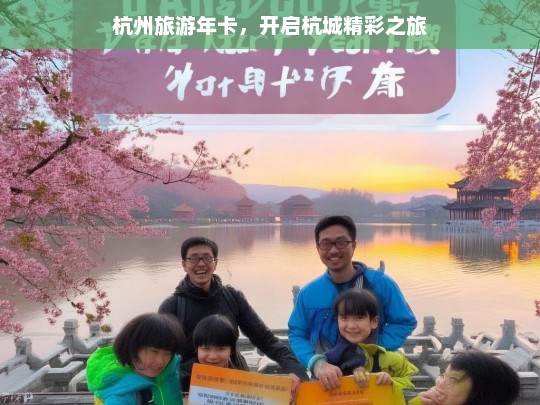 杭州旅游年卡，开启杭城精彩之旅，杭州旅游年卡，畅享杭城之旅-第1张图片-西藏旅游网