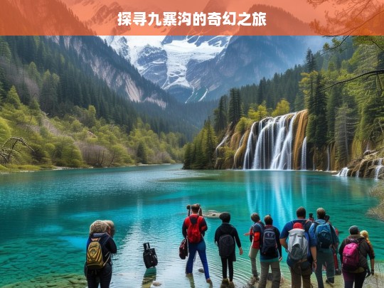 探寻九寨沟的奇幻之旅，九寨沟奇幻之旅探寻-第1张图片-西藏旅游网