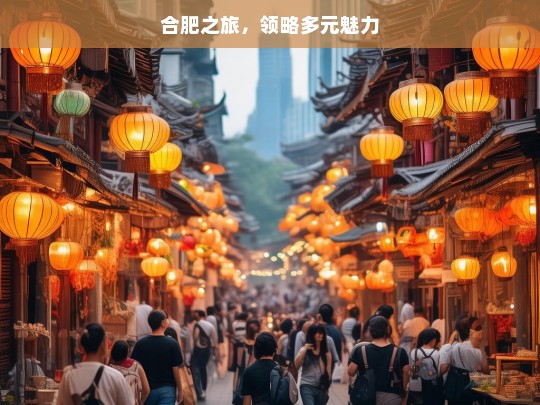 合肥之旅，领略多元魅力，合肥之旅，探寻多元魅力之都-第1张图片-西藏旅游网