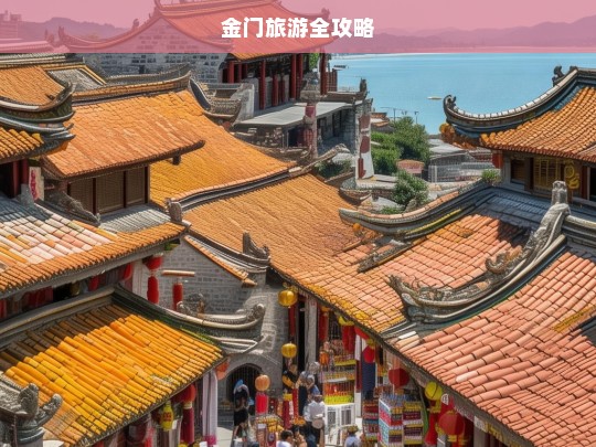 金门旅游全攻略，金门旅游全攻略-第1张图片-西藏旅游网