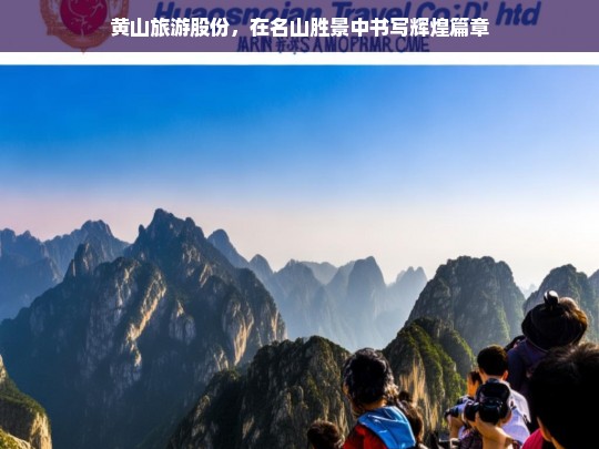 黄山旅游股份，在名山胜景中书写辉煌篇章，黄山旅游股份，名山胜景中的辉煌书写者-第1张图片-西藏旅游网