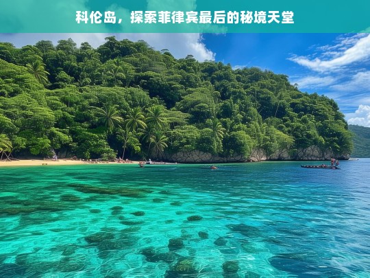 科伦岛，揭秘菲律宾最后的秘境天堂-第1张图片-西藏旅游网