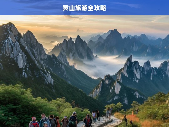 黄山旅游全攻略，黄山旅游全攻略-第1张图片-西藏旅游网