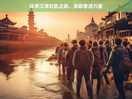 探寻江津红色之旅，汲取奋进力量，江津红色之旅，汲取奋进力量之行-第1张图片-西藏旅游网