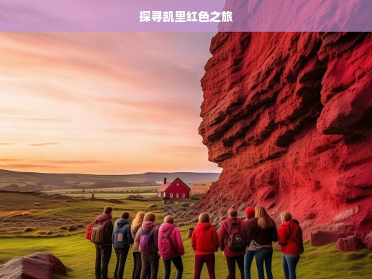 探寻凯里红色之旅，凯里红色之旅探寻-第1张图片-西藏旅游网