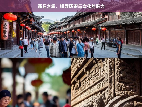 商丘之旅，探寻历史与文化的魅力，商丘之旅，领略历史文化魅力-第1张图片-西藏旅游网