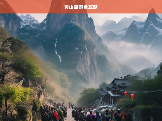 黄山旅游全攻略，黄山旅游全攻略-第1张图片-西藏旅游网